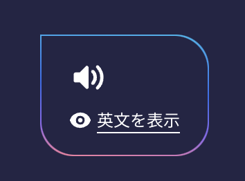 AIP_個別再生 : 英文を表示.png