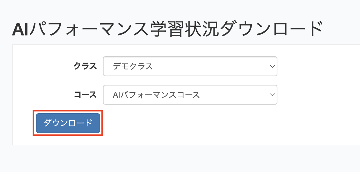 AIP学習状況DL_ダウンロード.png