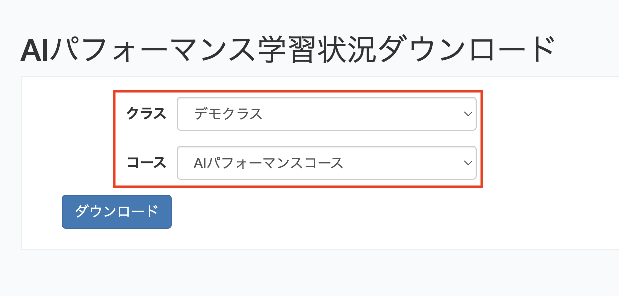 AIP学習状況DL_クラス: コース選択.png