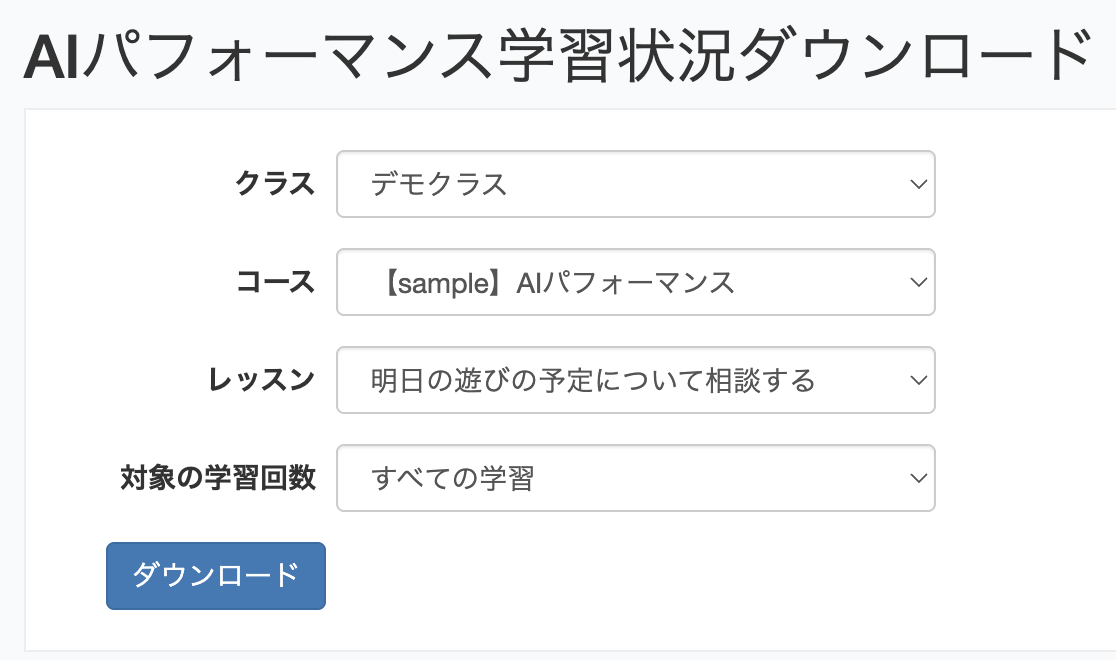 AIP学習状況DL_レッスン選択すべての学習.png