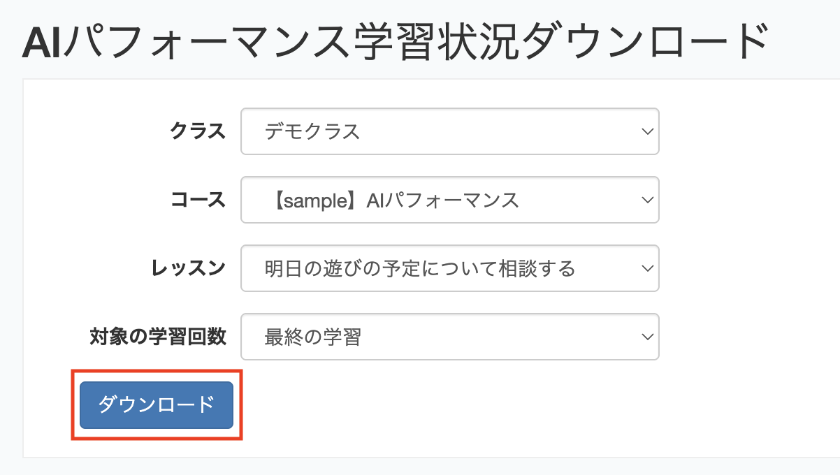 AIP学習状況DL_ダウンロードボタン.png
