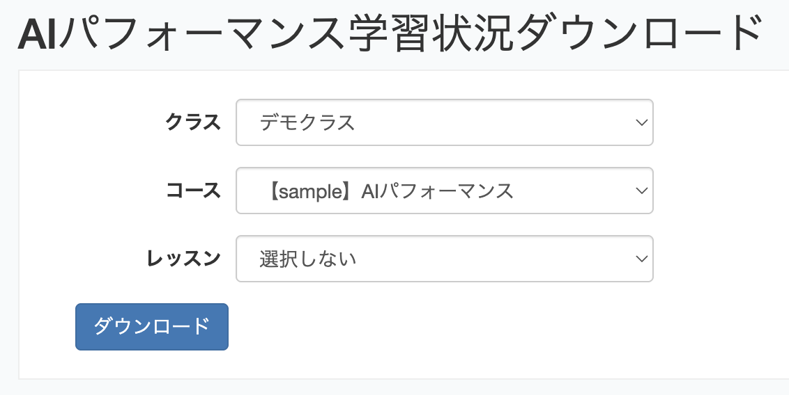 AIP学習状況DL_レッスン選択しない.png