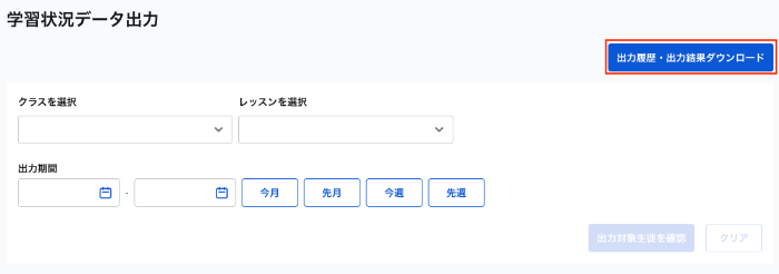 生徒の成績ダウンロード_出力履歴・結果ダウンロードボタン.png