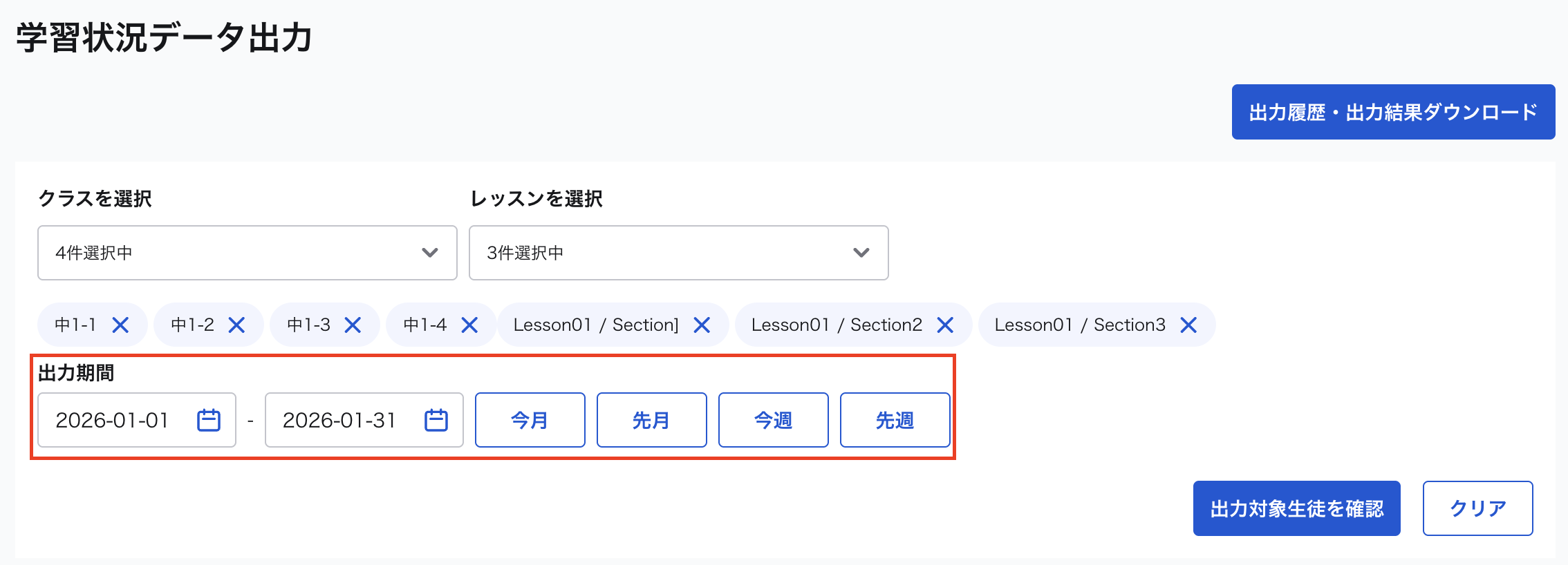 生徒の成績ダウンロード_出力期間選択.png